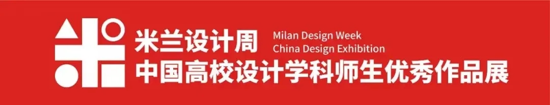 艺术云顶国际yd333在 ·2021米兰设计周· 中国高校设计学科师生优秀作品展大赛中创佳绩