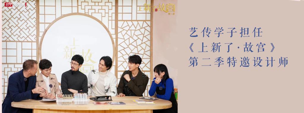 艺传学子担任 《上新了·故宫》第二季特邀设计师